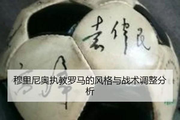 穆里尼奥执教罗马的风格与战术调整分析